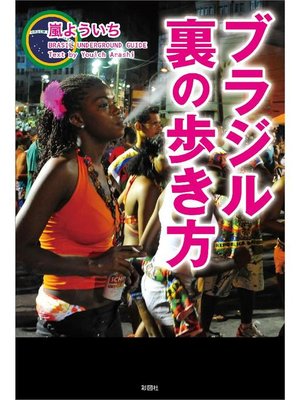 cover image of ブラジル裏の歩き方